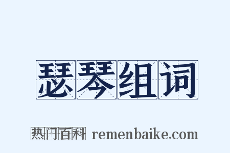瑟琴组词是什么意思的图片